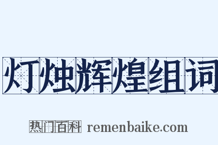 灯烛辉煌组词是什么意思的图片